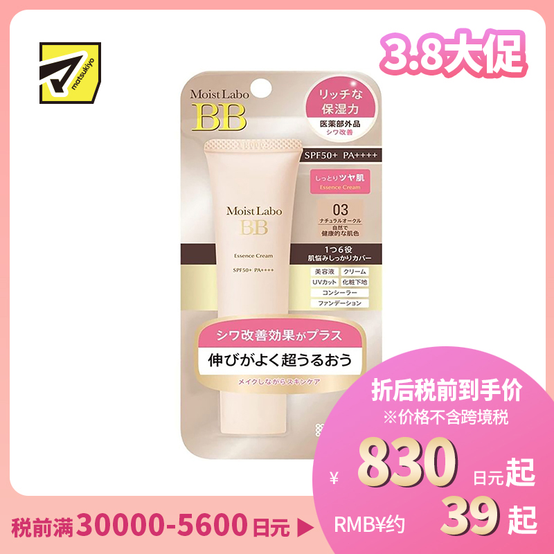 1号仓-桃谷顺天馆 明色 Moist Labo润研 保湿遮瑕改善皱纹BB霜03 自然健康肤色 SPF50+ PA++++30g