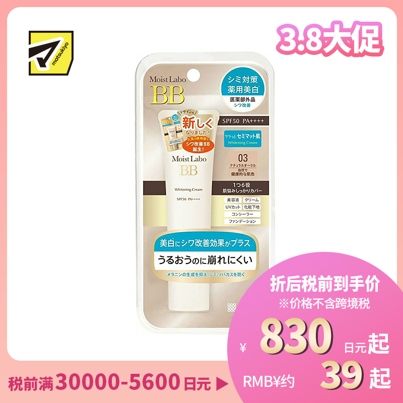1号仓-桃谷顺天馆 明色 Moist Labo润研 美白BB霜03 自然健康肤色 SPF50 PA++++30g