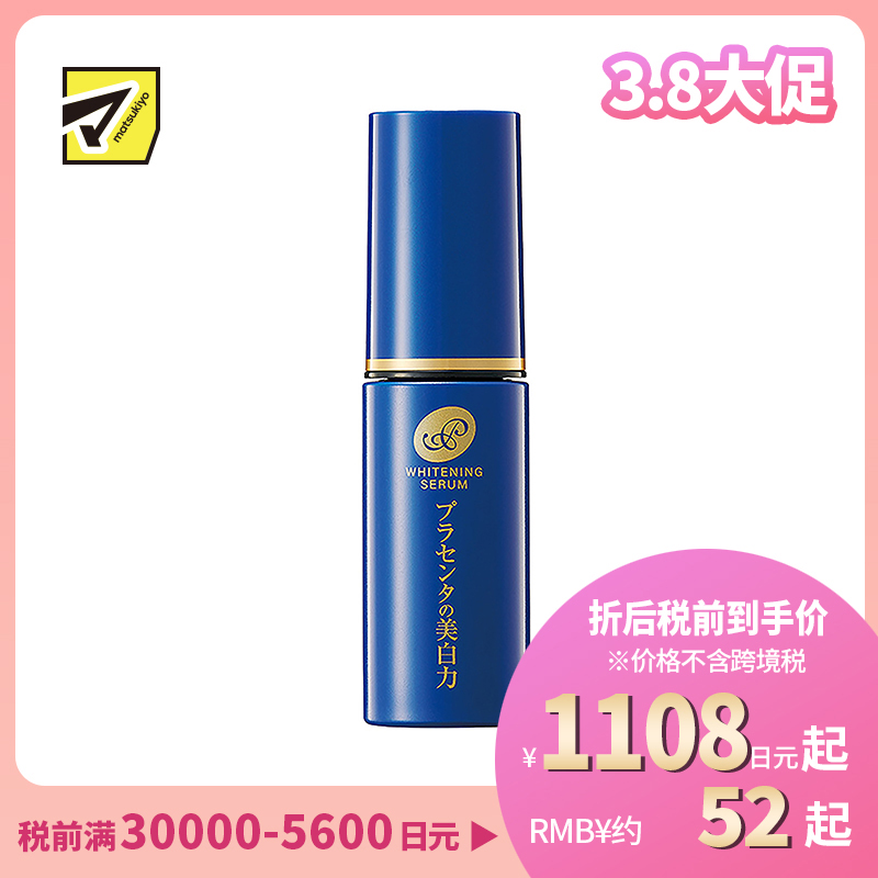 1号仓-桃谷顺天馆 明色 胎盘精华美白美容液 30ml 改善色斑 改善皱纹 抗衰美白