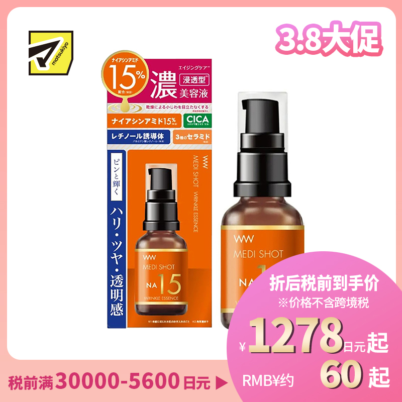 1号仓-桃谷顺天馆 明色 NA15烟酰胺15%抗皱高浓度美容液 30ml MEDISHOT NA15 CICA+神经酰胺+玻尿酸+胶原蛋白 改善细纹 改善暗沉