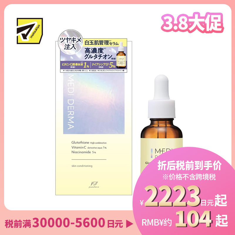 1号仓-桃谷顺天馆MEDI DERMA 均匀肤色 改善暗沉粗糙 维持水油平衡 高浓度谷胱甘肽 精华液 30ml 滋润肌肤 毛孔护理 视黄醇 烟酰胺