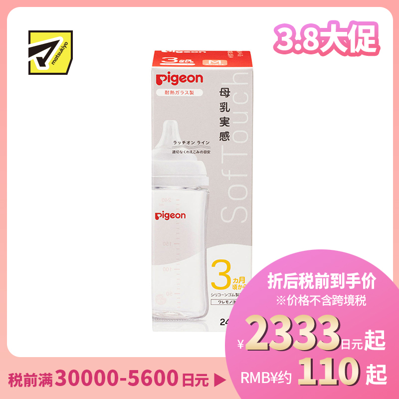 1号仓-贝亲 母乳衔接辅助 易清洗 耐热玻璃奶瓶 M号 240ml Pigeon 母乳实感系列 防胀气 宽口径