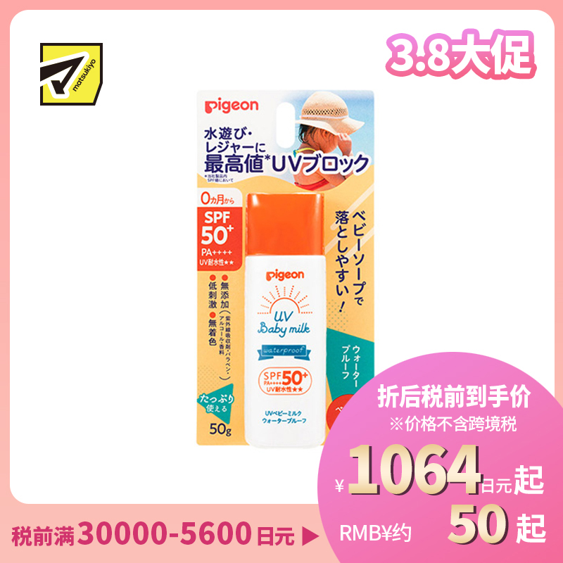 1号仓-贝亲 持久防水防汗清爽不粘腻 宝宝UV防晒霜 SPF50+ PA++++ 50g Pigeon 婴儿防晒霜