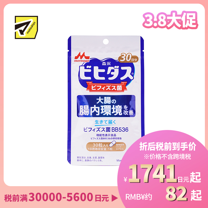 2号仓-森永乳业 调理肠胃 改善大肠肠内环境 益生菌 双歧杆菌胶囊 30粒 改善成人肠道 养胃 BB536 植物成分硬胶囊