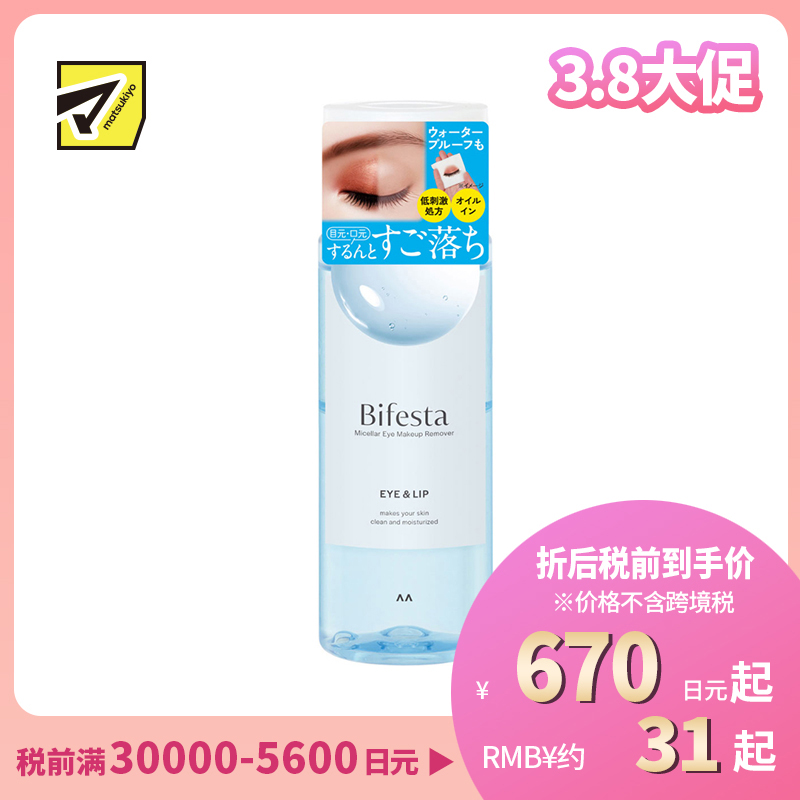 1号仓-漫丹 曼丹 缤若诗 眼唇脸三合一水油分离卸妆液 145ml Mandom Bifesta 面部温和不残留 深层清洁无刺激 