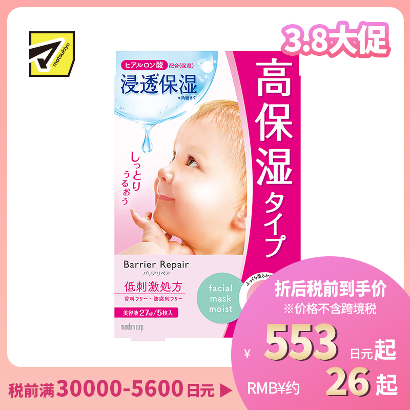 1号仓-漫丹婴儿肌 超保湿补水 玻尿酸面膜 粉色款 5片 Mandom Lucido 曼丹