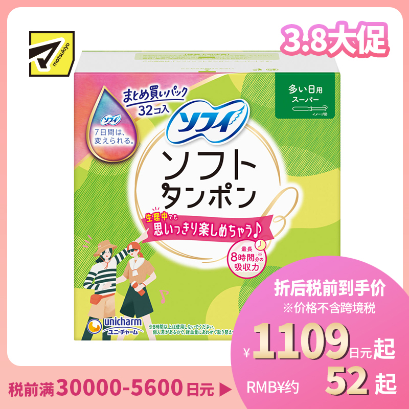 1号仓-UNICHARM尤妮佳 SOFY苏菲 超吸收 适合量多日子使用 日用卫生棉条 32个 新手友好 最长吸收8小时