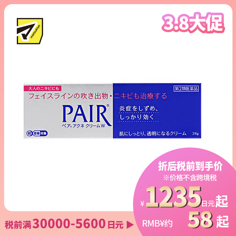 2号仓-LION狮王 PAIR 祛痘膏 24g 去粉刺暗疮 去痘印修复痘坑 舒缓炎症红肿【第2类医药品】