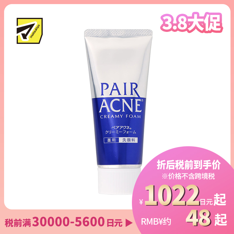 1号仓-LION狮王 PAIR ACNE祛痘洗面奶 去闭口粉刺 80g