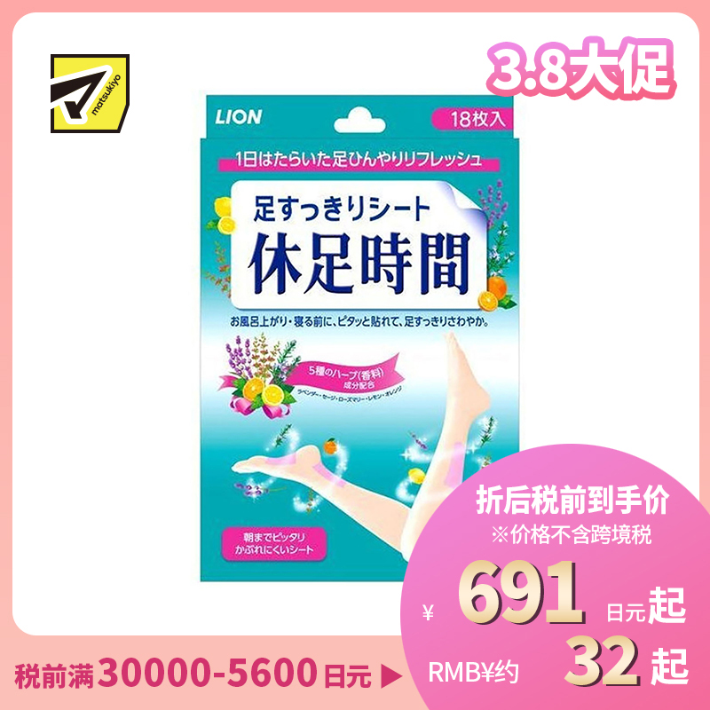 2号仓-LION 狮王 休足时间轻松舒爽足贴 缓解疲劳 18片