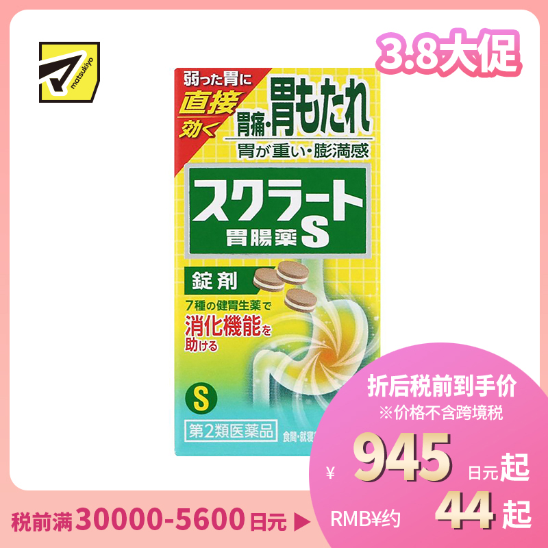 2号仓-LION狮王sucrate 速效肠胃药 36片 缓解胃痛胃胀 促进消化片剂【第2类医药品】