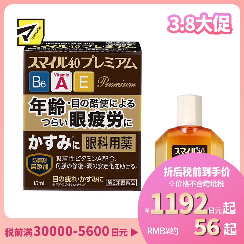 2号仓-LION狮王Smile 40EX Premium眼药水 15ml 去红血丝改善流泪 加入维生素A B6 E【第2类医药品】【寒冷地区勿拍,易冻结】