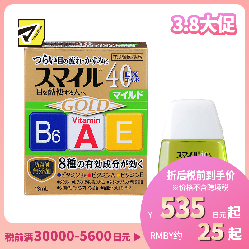 2号仓-LION狮王 Smile 40EX Mild温和金装眼药水 13ml 缓解干涩 加入维生素A B6 E【第2类医药品】【寒冷地区勿拍,易冻结】