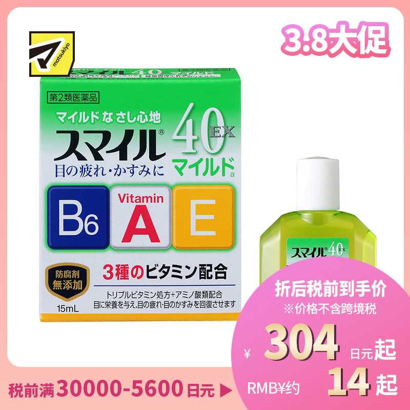 2号仓-LION狮王 Smile 40EX Mild温和眼药水 15ml 去红血丝 加入维生素A B6 E【第2类医药品】【寒冷地区勿拍,易冻结】