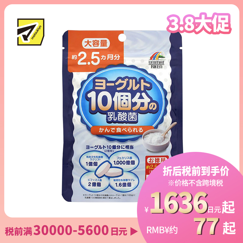 2号仓-UNIMAT RIKEN 益生菌咀嚼片 成人乳酸菌 呵护肠胃 大容量 154片