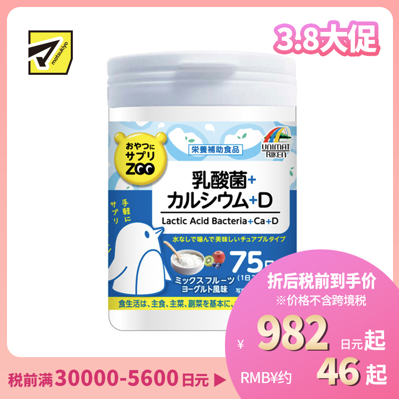 2号仓-UNIMAT RIKEN ZOO 乳酸菌+钙+维生素D咀嚼片儿童补钙孕产妇青少年补钙助成长 酸奶味 150片