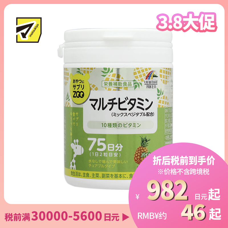 2号仓-UNIMAT RIKEN ZOO 复合多种维生素咀嚼片儿童成人孕妇补充维生素 菠萝味 150片