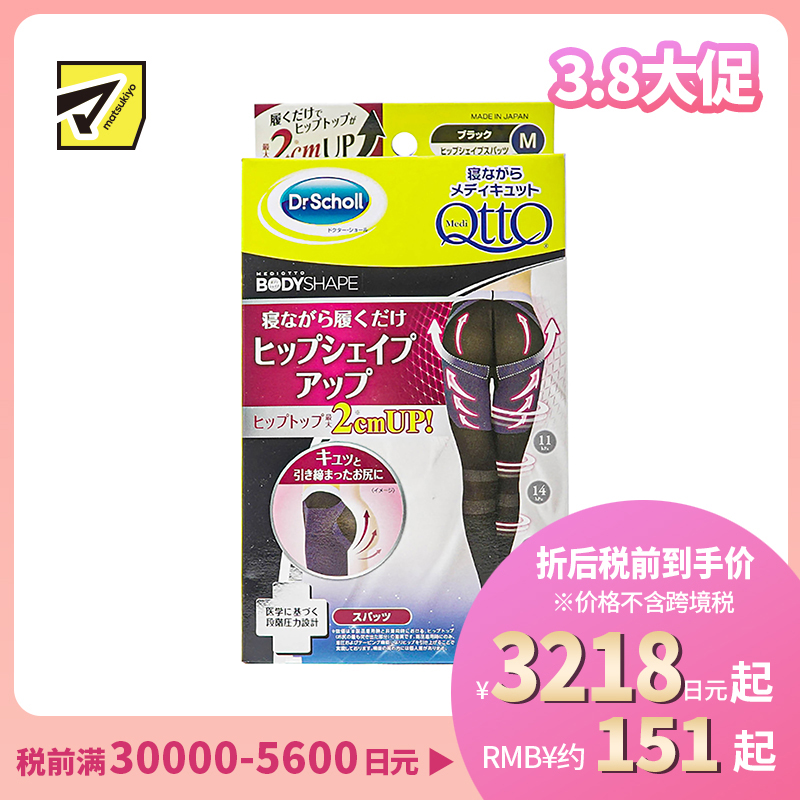1号仓-爽健 臀部线条塑形提升美腿 裤袜睡眠袜压力袜 M 黑色 Dr. Scholl MediQttO 大腿根部加强