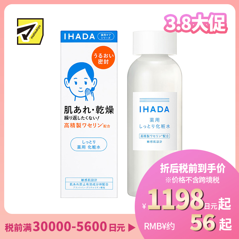 1号仓-资生堂IHADA 修复舒缓湿敷补水保湿 化妆水滋润型 180ml SHISEDO 改善泛红敏感肌【寒冷地区慎拍,易冻结】
