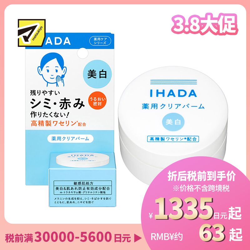 1号仓-资生堂IHADA 敏感肌修复舒缓保湿 凡士林美白面霜 18g SHISEDO 防止晒斑雀斑