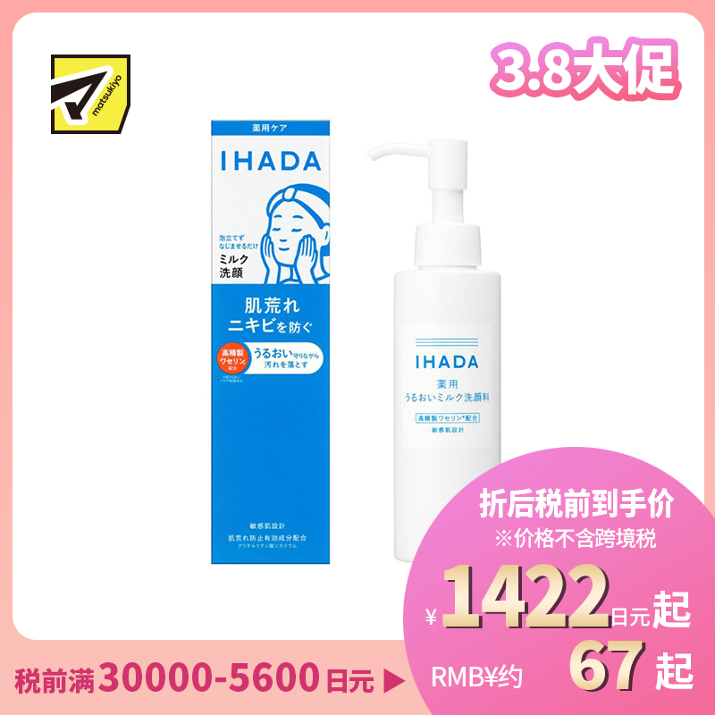 1号仓-资生堂IHADA 温和保湿锁水 呵护敏感肌 浓润牛奶洗面奶 140ml 预防肌肤粗糙 不刺激 不紧绷 无泡洗面奶