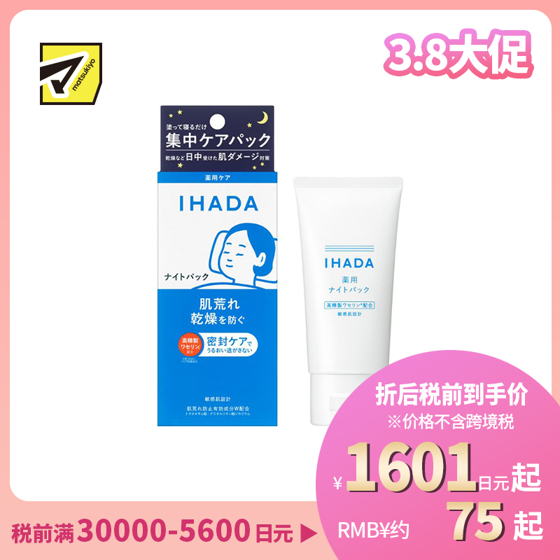 1号仓-资生堂IHADA 深层保湿锁水 敏感修护 晚霜免洗睡眠面膜 70g 夜间集中护肤 改善暗沉 涂抹式面膜