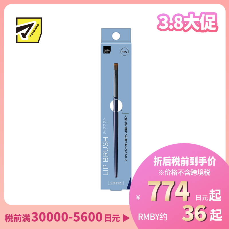 1号仓-松本清matsukiyo PRO 舒适亲肤 高抓粉力 人体工学握柄设计 多功能唇刷 1支 描绘唇形填色 描画眉型 晕染眉粉 耐用性高 清洗方便 不易变形 高品质刷毛