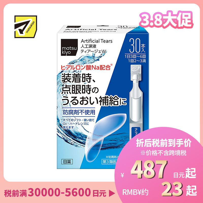2号仓-matsukiyo 人工泪液 滴眼液 0.5ml×30支 裸眼/隐形眼镜两用【第3类医药品】【寒冷地区勿拍,易冻结】