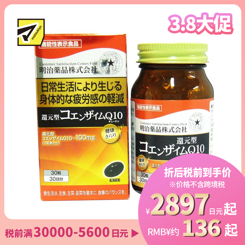 2号仓-明治药品 缓解疲劳 强健心肌 还原型辅酶Q10 营养胶囊 30粒 提升细胞能量代谢 舒缓疲劳感