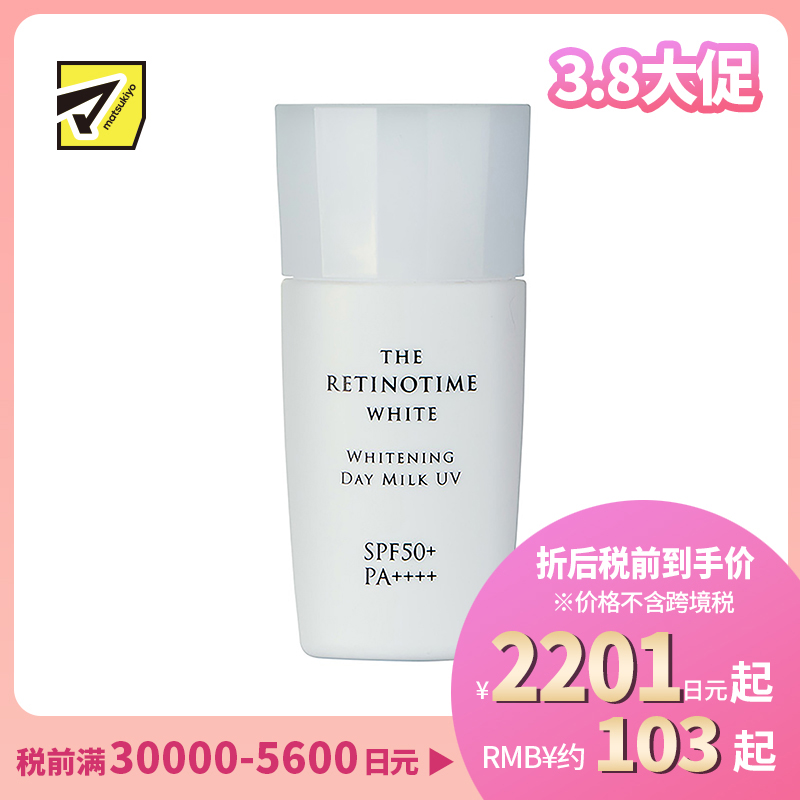 1号仓-松本清 THE RETINOTIME 美白系列 维C诱导体 烟酰胺 高保湿防晒乳液妆前乳隔离乳UV防晒霜 SPF50+PA++++ 30ml