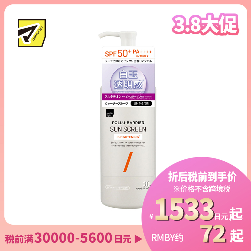 1号仓-松本清matsukiyo 高倍防晒 提亮肤色 水感UV凝胶 SPF50+ PA++++ 300ml 清爽不黏腻 防水高保湿 微分子玻尿酸 神经酰胺