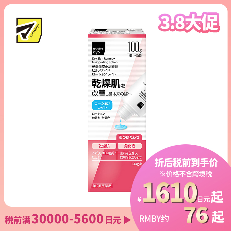 2号仓-松本清 干燥性皮肤止痒保湿乳液100g【第2类医药品】
