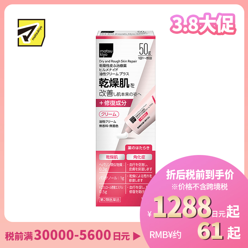 2号仓-松本清matsukiyo Hirumenaido 多效修复霜plus B5加强版 缓解肌肤干燥 50g【第2类医药品】