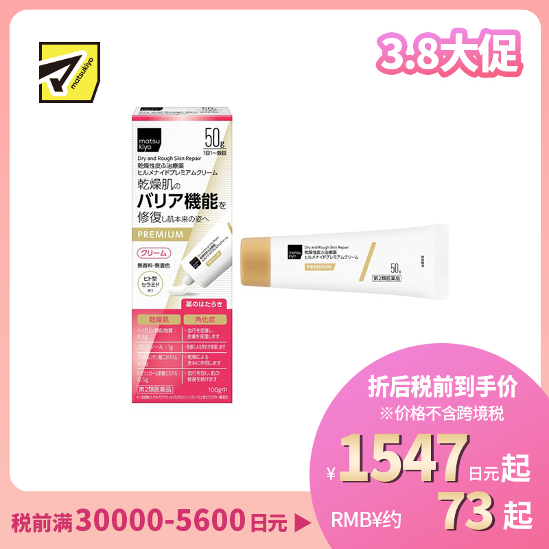 2号仓-松本清 matsukiyo 改善干燥紧绷 屏障修护 长效保湿 修护霜 50g【第2类医药品】温和配方 神经酰胺 维持肌肤水分