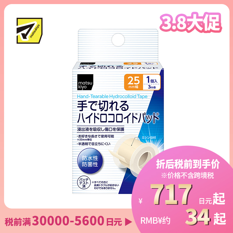 2号仓-松本清matsukiyo 防水防菌 水胶体敷料创可贴 25mm×3m/卷 低过敏可手撕半透明防菌保护伤口