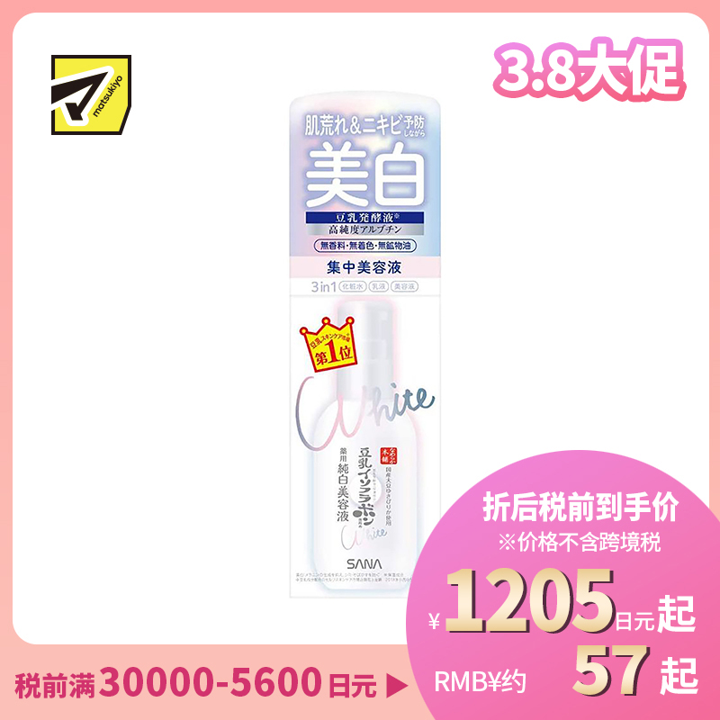 1号仓-莎娜 保湿抗痘 豆乳集中美白美容液 100ml 熊果苷三合一美白
