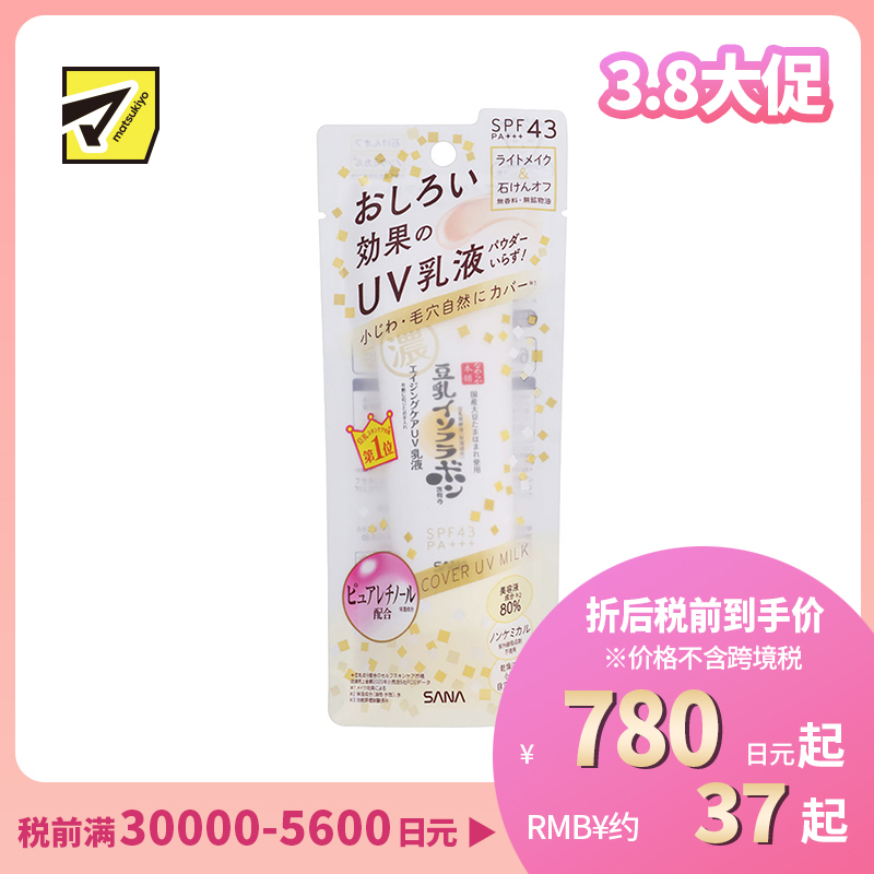 1号仓-莎娜 6合1控油遮瑕均匀肤色 豆乳美肌UV保湿防晒乳液 50g SANA 妆前乳 低刺激