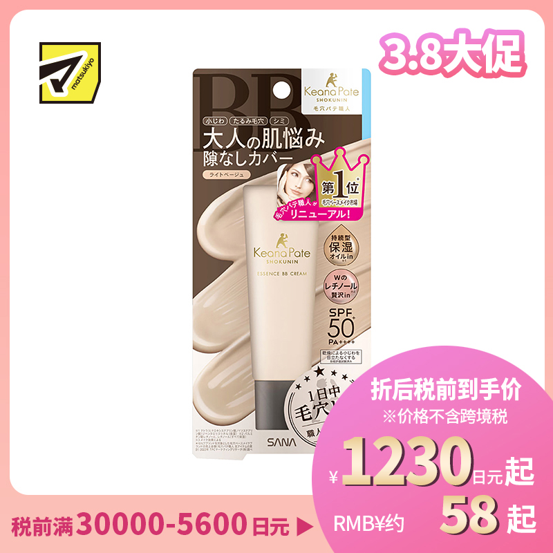 1号仓-莎娜毛孔职人 持久保湿自然遮瑕 精华液防晒BB霜隔离霜 SPF50+ PA++++ 浅米色 30g SANA 均匀遮盖细纹毛孔色斑