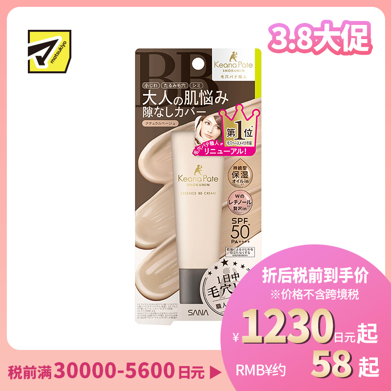 1号仓-莎娜毛孔职人 持久保湿自然遮瑕 精华液防晒BB霜隔离霜 自然米色 30g SANA 均匀遮盖细纹毛孔色斑