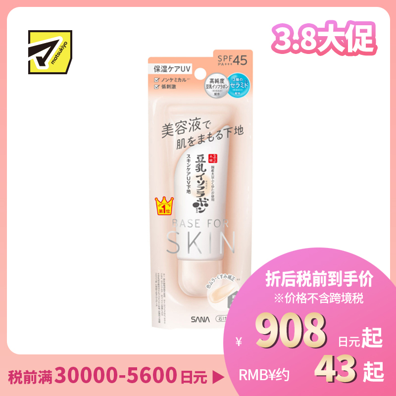 1号仓-SANA莎娜 豆乳美肌 美容液防晒妆前隔离乳 SPF45 PA+++ 50g 妆前乳 温和不刺激 敏感肌 柔滑妆感