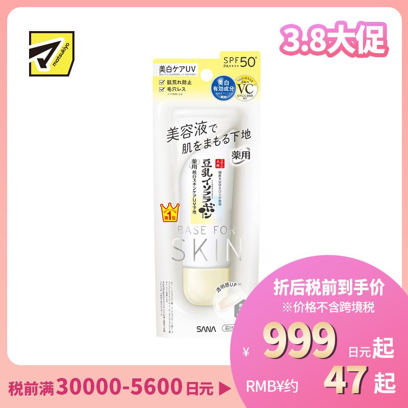1号仓-SANA莎娜 豆乳美肌 美容液防晒妆前隔离乳 净白版 SPF50+ PA++++ 50g 妆前乳 熊果苷 保湿打底隔离