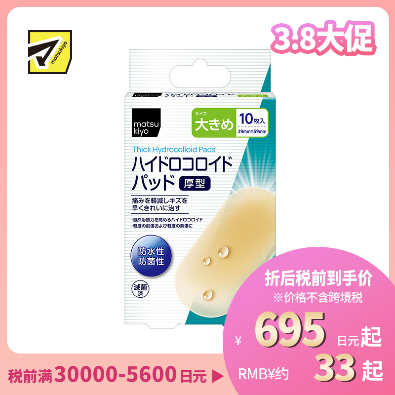 2号仓-松本清 matsukiyo 防水防菌创口贴厚型 水胶体创口贴 创可贴 大号 10片