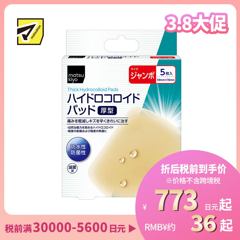 2号仓-松本清 matsukiyo 防水防菌创口贴厚型 水胶体创口贴 创可贴 超大号 5片