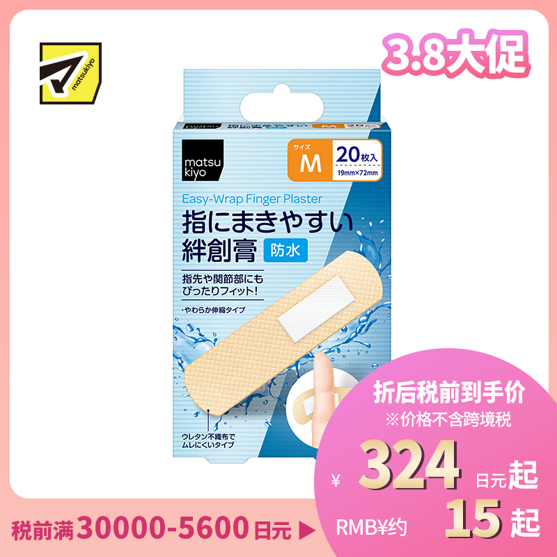 2号仓-松本清matsukiyo 低敏亲肤透气 易于贴合防水创可贴 M号(19×72mm) 20片装 无纺布 防闷热 紧密贴合指尖关节
