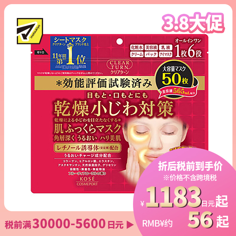 1号仓-高丝CLEAR TURN 淡纹保湿紧肤 肌肤丰盈多效面膜 50片 KOSE 眼周嘴周集中滋润修护 眼膜法令纹膜