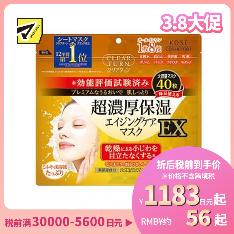 1号仓-高丝CLEAR TURN 淡纹紧肤保湿补水 超浓厚保湿抗衰面膜 40片 KOSE 细腻肌肤平衡肌肤水油