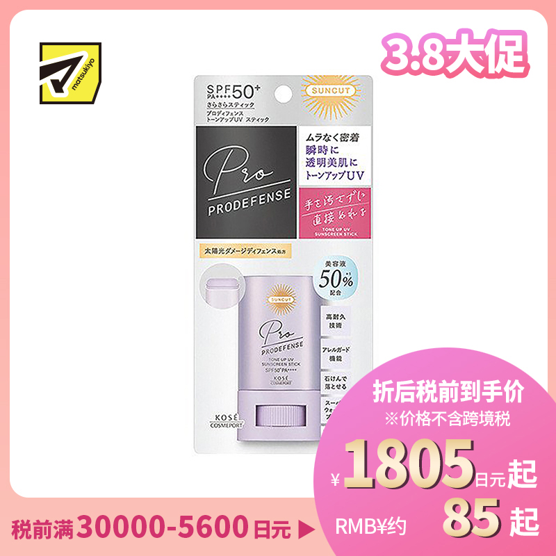 1号仓-高丝SUNCUT 防水耐汗 高倍润色防晒棒 薰衣草色 20g KOSE PRODEFENSE 提亮修颜 简单涂抹无需弄脏手 SPF50+ PA++++