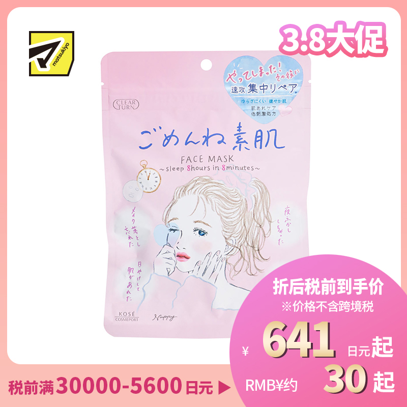 1号仓-高丝CLEAR TURN 高保湿补水舒缓干敏 敏感肌用素肌面膜 7片装 KOSE 多重玻尿酸水润渗透锁水