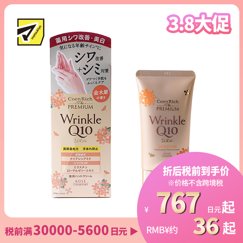 1号仓-高丝CoenRich 改善暗沉 Q10桂花抗皱美白护手霜 60g KOSE 淡纹保湿 预防色斑 防止干裂