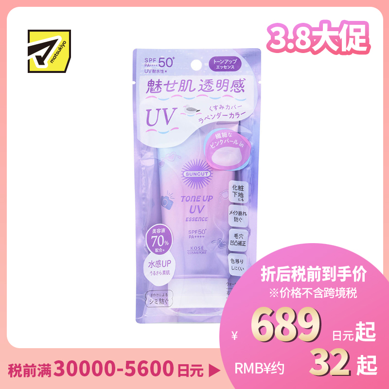 1号仓-高丝SUNCUT 轻盈触感 修饰暗沉 提亮防晒美容精华 SPF50+ PA++++ 薰衣草紫 80g 高效紫外线防护 高保湿配方 均匀肤色 多重保护